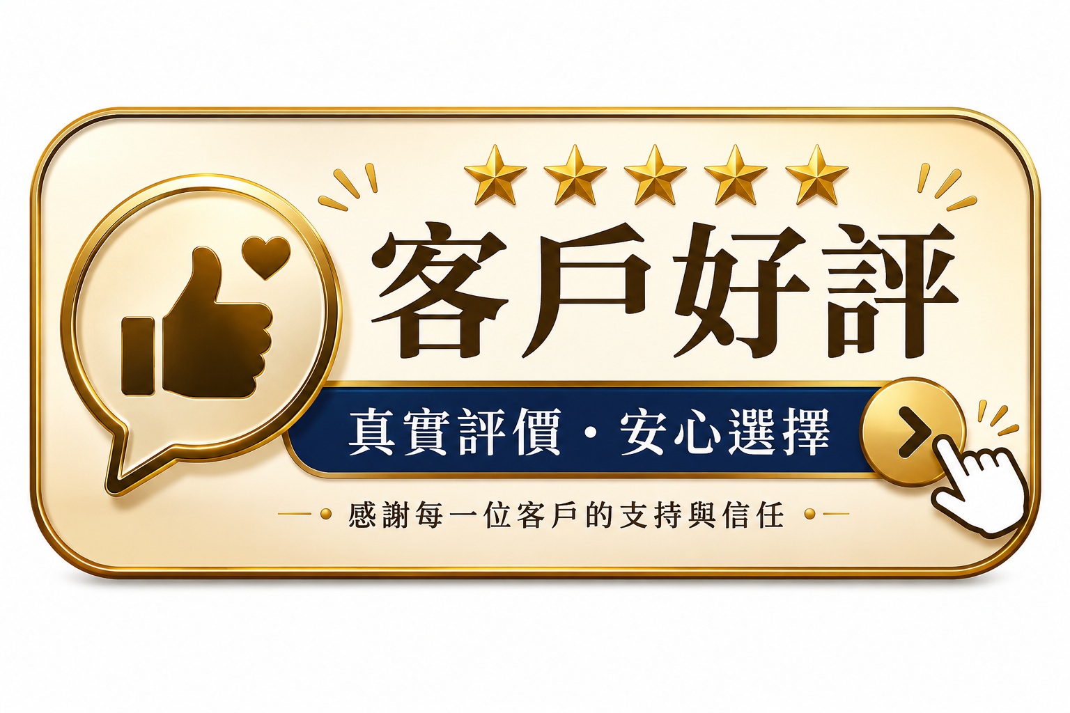 客戶好評